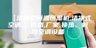 【洁净型恒温恒湿机,洁净式空调,】价格,厂家,换热、制冷空调设备