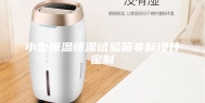 小型恒温恒湿试验箱非标设计定制