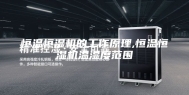 恒温恒湿机的工作原理,恒温恒湿机温湿度范围