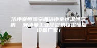 洁净室恒湿空调洁净室恒温恒湿机  安诗曼工业除湿机恒温恒湿设备厂家！