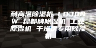 耐高温除湿机 LD30NW 绿都牌除湿机 工业除湿机 干燥房专用除湿机