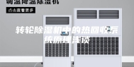 转轮除湿机中的热回收系统原理浅谈
