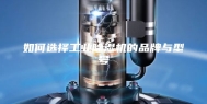 如何选择工业除湿机的品牌与型号