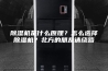 除湿机是什么原理？怎么选择除湿机？北方的朋友请绕路