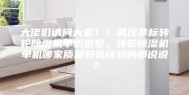 大佬们请问大家！！武汉非标转轮除湿机单机型号，转轮除湿机单机哪家质量好有经验的都说说？