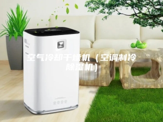 行业新闻空气冷却干燥机（空调制冷除湿机）
