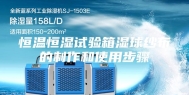恒温恒湿试验箱湿球纱布的制作和使用步骤