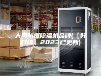 行业新闻大同防爆除湿机品牌(【好口碑】2023已更新)