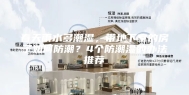 春天雨水多潮湿，带地下室的房子如何防潮？4个防潮湿的办法推荐