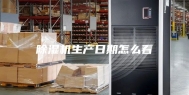 除湿机生产日期怎么看