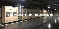 长春除湿机厂家 抽湿机专卖
