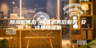 除湿机售后 除湿机售后服务 安诗曼除湿机