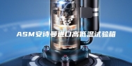 ASM安诗曼进口高低温试验箱