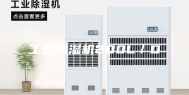 工业除湿机200L／D