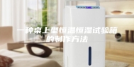 一种桌上型恒温恒湿试验箱的制作方法