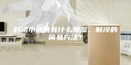 封闭小房间有什么除湿、制冷的简易方法？