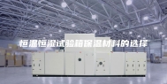 恒温恒湿试验箱保温材料的选择