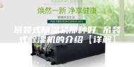 吊装式除湿机那种好 吊装式除湿机的介绍【详解】