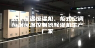 武汉恒温恒湿机、柜式空调恒温恒温控制器除湿机生产厂家