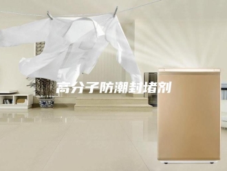 知识百科高分子防潮封堵剂