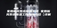 家用新风系统除湿怎样 家用新风系统除湿工作原理介绍【详解】