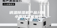 调温除湿机产品分析 小型除湿机报价