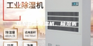 热泵恒温除湿机、除湿机