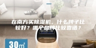 在南方买除湿机，什么牌子比较好？哪个品牌比较靠谱？