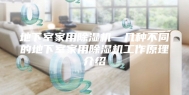 地下室家用除湿机—几种不同的地下室家用除湿机工作原理介绍