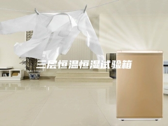 知识百科三层恒温恒湿试验箱