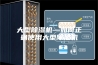 大型除湿机—如何正确使用大型除湿机