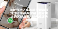 落地式地下车库除湿机吊顶式地下车库除湿机 如何挑选购买除湿机_超声波探伤原理