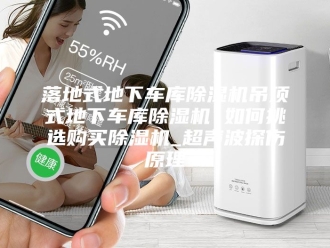 行业新闻落地式地下车库除湿机吊顶式地下车库除湿机 如何挑选购买除湿机_超声波探伤原理