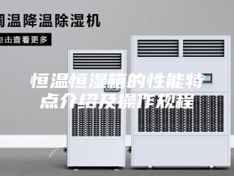 常见问题恒温恒湿箱的性能特点介绍及操作规程