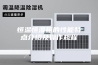 恒温恒湿箱的性能特点介绍及操作规程