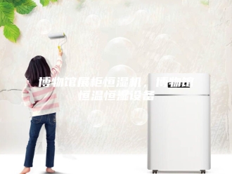 知识百科博物馆展柜恒湿机，博物馆恒温恒湿设备