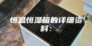 恒温恒湿箱的详细资料：