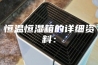 恒温恒湿箱的详细资料：
