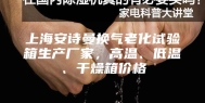 上海安诗曼换气老化试验箱生产厂家，高温、低温、干燥箱价格