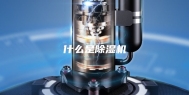 什么是除湿机