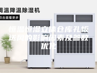 常见问题恒温恒湿立体仓库孔板送风的影响因素及参数优化