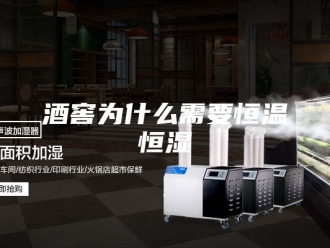 常见问题酒窖为什么需要恒温恒湿