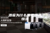 酒窖为什么需要恒温恒湿
