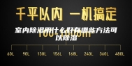 室内除湿用什么好有哪些方法可以除湿