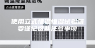 使用立式恒温恒湿试验箱要谨记这些注意事项