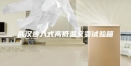 武汉步入式高低温交变试验箱