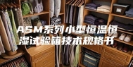 ASM系列小型恒温恒湿试验箱技术规格书