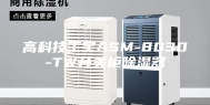 高科技工宝ASM-8030-TW开关柜除湿器