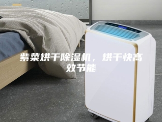 行业新闻紫菜烘干除湿机，烘干快高效节能