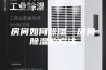 房间如何除湿—房间除湿的方法